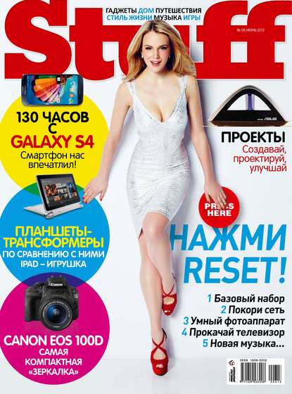 Журнал Stuff №06/2013 - Открытые системы