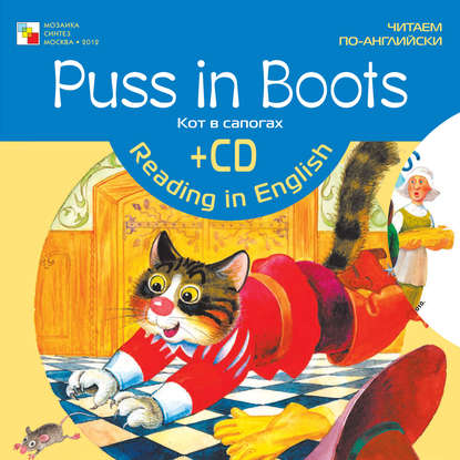 Puss in Boots / Кот в сапогах - Группа авторов