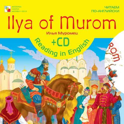 Ilya of Murom / Илья Муромец - Группа авторов