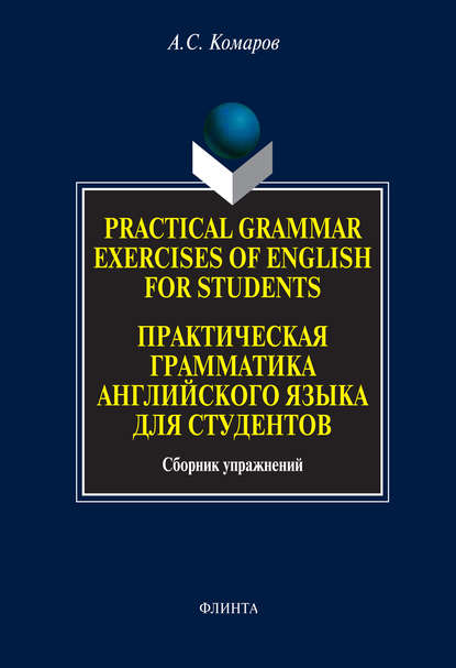 Practical Grammar Exercises of English for Students. Практическая грамматика английского языка для студентов. Сборник упражнений - Александр Сергеевич Комаров