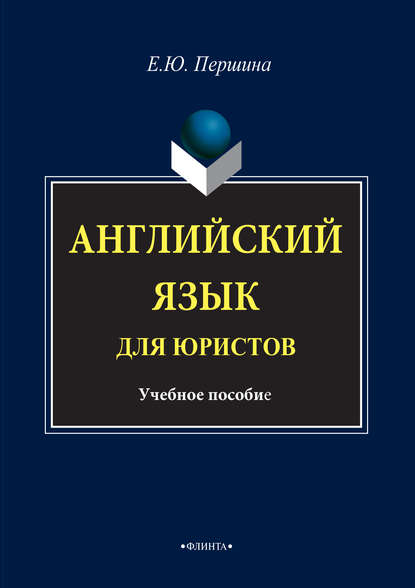 Английский язык для юристов. Учебное пособие - Елена Юрьевна Першина