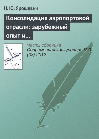 Консолидация аэропортовой отрасли: зарубежный опыт и российская практика - Н. Ю. Ярошевич