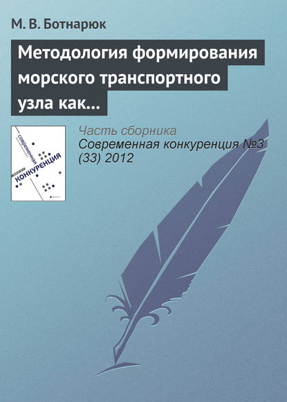 Методология формирования морского транспортного узла как института сетевых партнерских отношений - М. В. Ботнарюк