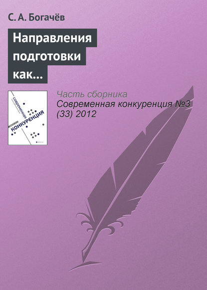 Направления подготовки как фактор конкурентоспособности учебного заведения - С. А. Богачёв