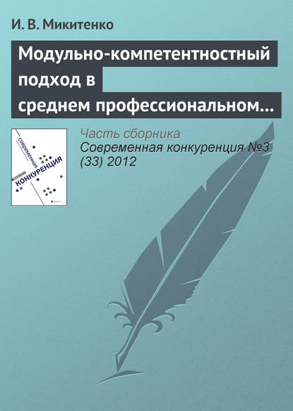 Модульно-компетентностный подход в среднем профессиональном образовании - И. В. Микитенко