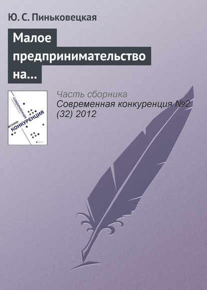 Малое предпринимательство на рынках совершенной и монополистической конкуренции — Ю. С. Пиньковецкая