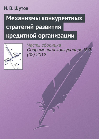 Механизмы конкурентных стратегий развития кредитной организации - И. В. Шутов