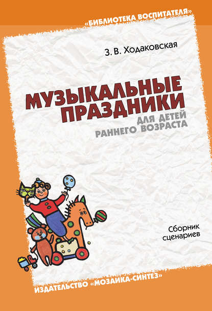 Музыкальные праздники для детей раннего возраста. Сборник сценариев - З. В. Ходаковская