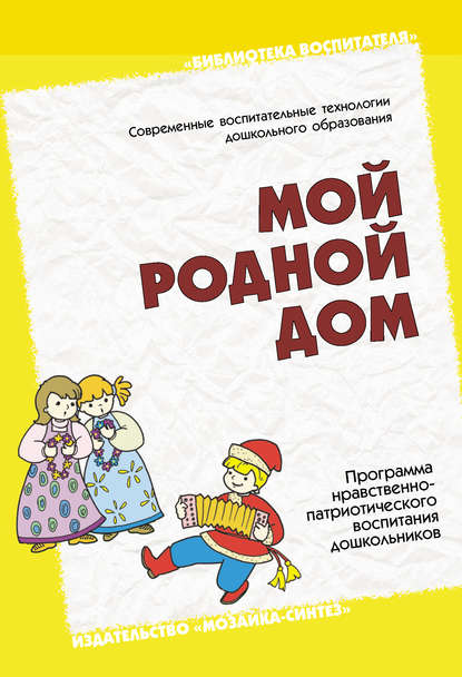 Мой родной дом. Программа нравственно-патриотического воспитания дошкольников — Группа авторов