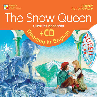 The Snow Queen / Снежная королева - Группа авторов