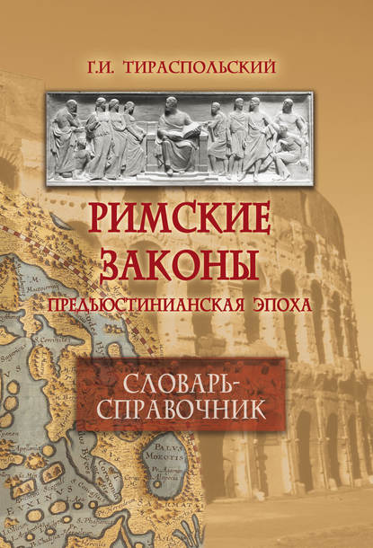 Римские законы. Предъюстинианская эпоха. Словарь-справочник — Геннадий Тираспольский