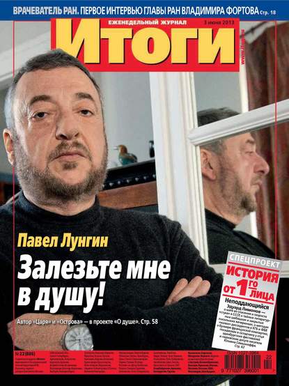 Журнал «Итоги» №22 (886) 2013 — Группа авторов