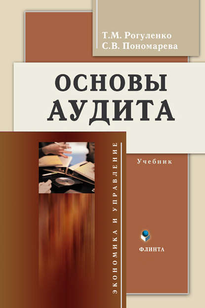 Основы аудита. Учебник - Татьяна Михайловна Рогуленко