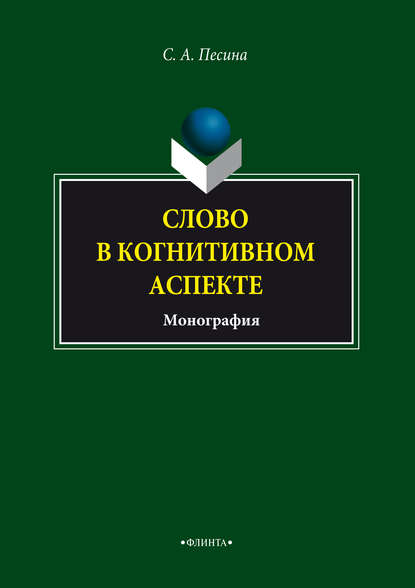 Слово в когнитивном аспекте - С. А. Песина