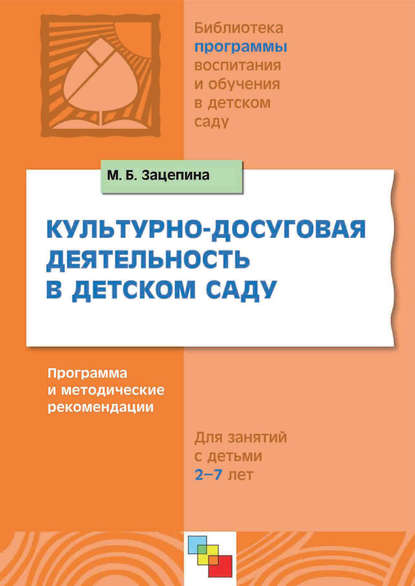 Культурно-досуговая деятельность в детском саду. Программа и методические рекомендации. Для работы с детьми 2-7 лет - М. Б. Зацепина