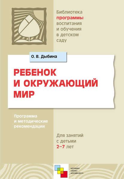 Ребенок и окружающий мир. Программа и методические рекомендации. Для работы с детьми 2-7 лет - О. В. Дыбина