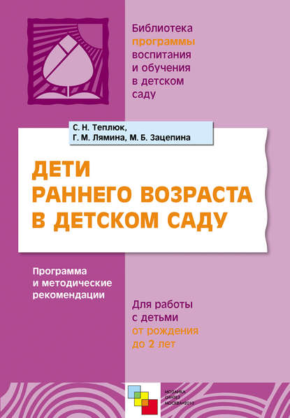 Дети раннего возраста в детском саду. Программа и методические рекомендации. Для работы с детьми от рождения до 2 лет - Светлана Теплюк