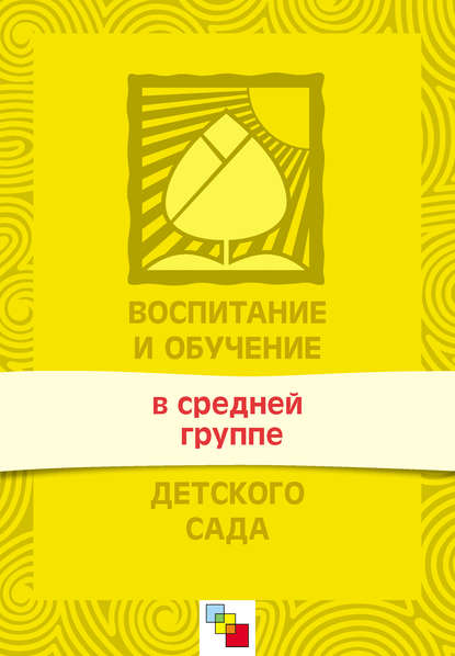 Воспитание и обучение в средней группе детского сада. Программа и методические рекомендации - Группа авторов