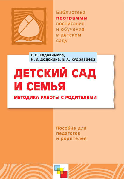 Детский сад и семья. Методика работы с родителями. Пособие для педагогов и родителей - Е. С. Евдокимова