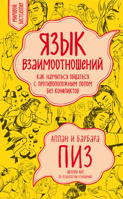 Язык взаимоотношений. Как научиться общаться с противоположным полом без конфликтов - Аллан Пиз