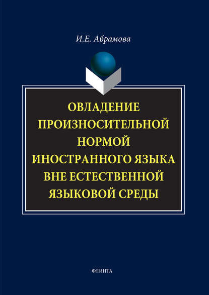 Овладение произносительной нормой иностранного языка вне естественной языковой среды - И. Е. Абрамова