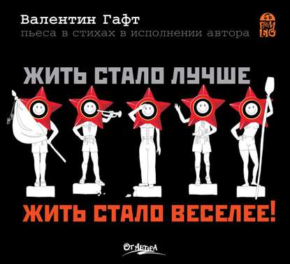 Жить стало лучше, жить стало веселее! - Валентин Гафт