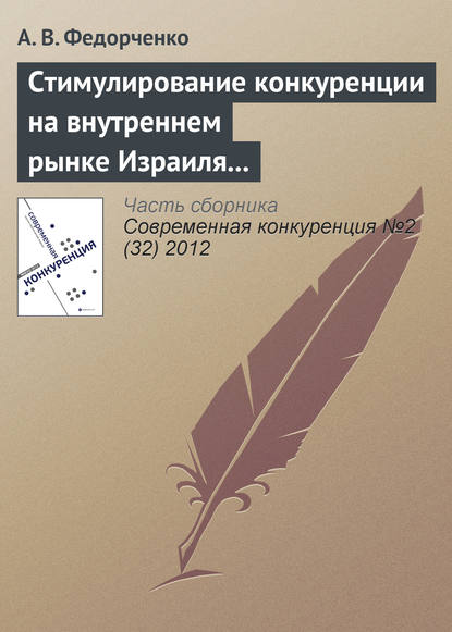 Стимулирование конкуренции на внутреннем рынке Израиля через государственные закупки, стандарты и технологический аудит - А. В. Федорченко