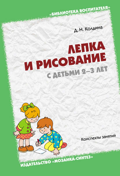 Лепка и рисование с детьми 2-3 лет. Конспекты занятий — Д. Н. Колдина