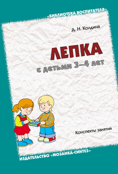 Лепка с детьми 3-4 лет. Конспекты занятий - Д. Н. Колдина