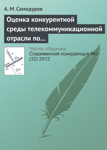 Оценка конкурентной среды телекоммуникационной отрасли по методике М. Портера - А. М. Самодуров