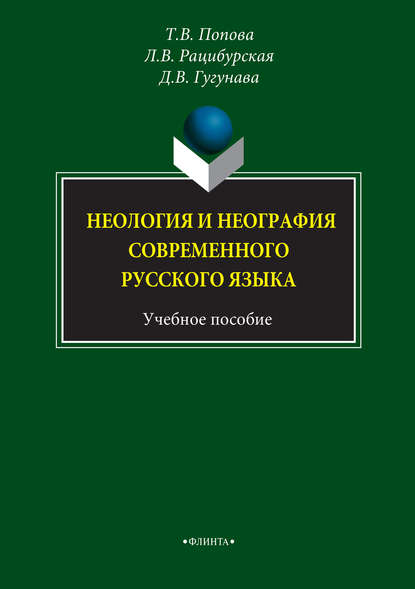 Неология и неография современного русского языка. Учебное пособие - Л. В. Рацибурская