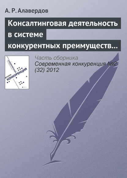 Консалтинговая деятельность в системе конкурентных преимуществ негосударственных вузов — А. Р. Алавердов