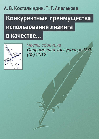 Конкурентные преимущества использования лизинга в качестве инструмента финансирования - А. В. Косталындин