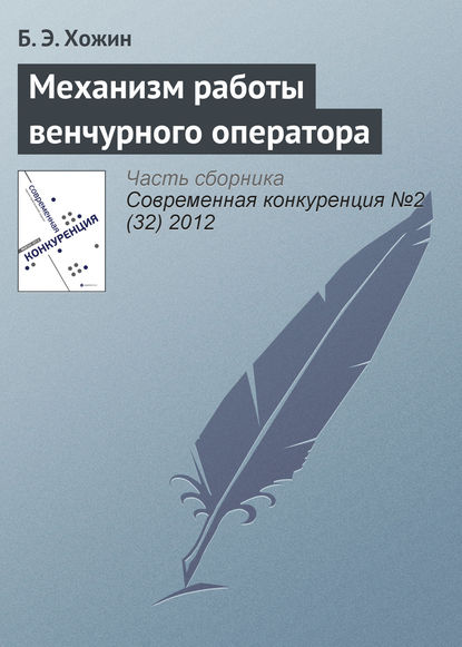 Механизм работы венчурного оператора - Б. Э. Хожин