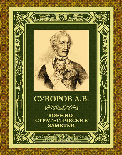 Военно-стратегические заметки - Александр Васильевич Суворов