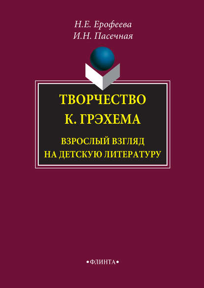 Творчество К. Грэхема. Взрослый взгляд на детскую литературу - Н. Е. Ерофеева