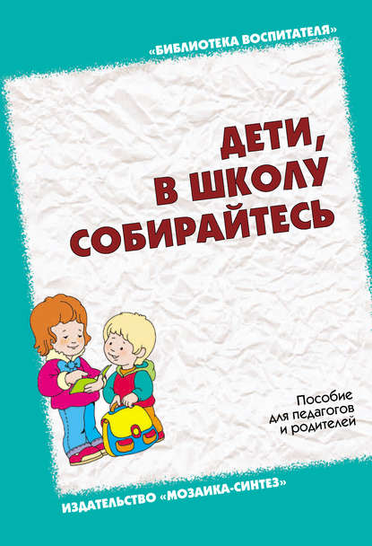 Дети, в школу собирайтесь. Пособие для педагогов и родителей — Л. Н. Павлова