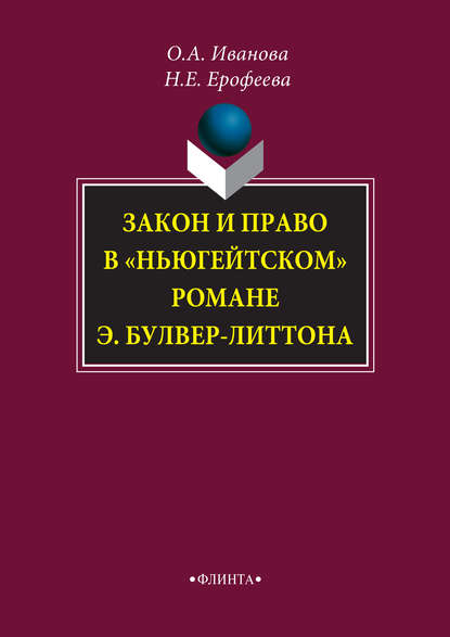 Закон и право в «ньюгейтском» романе Э. Булвер-Литтона - Н. Е. Ерофеева