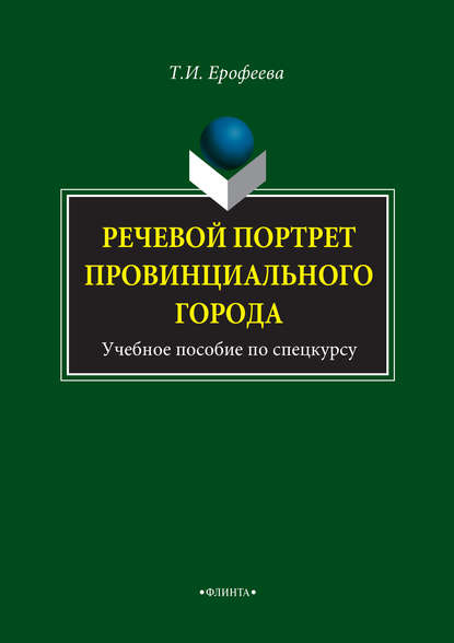 Речевой портрет провинциального города. Учебное пособие по спецкурсу - Т. И. Ерофеева