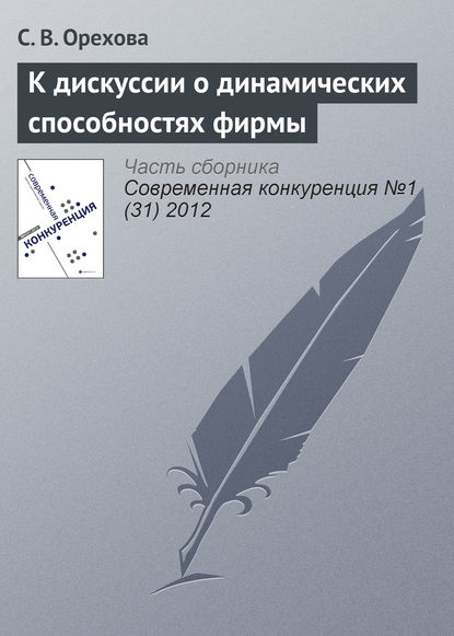 К дискуссии о динамических способностях фирмы - С. В. Орехова