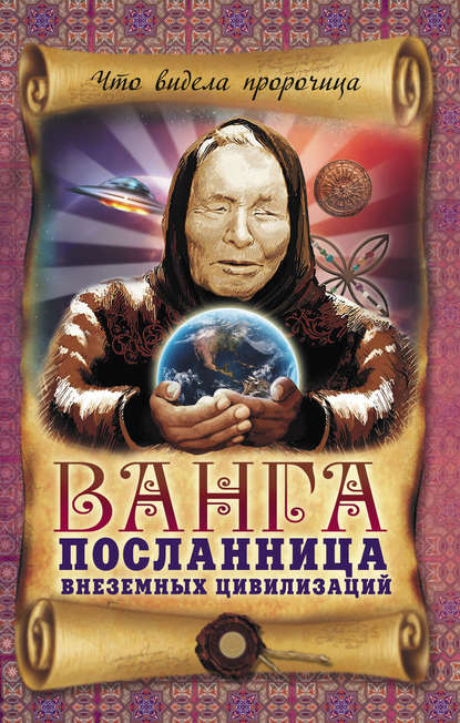 Ванга – посланница внеземных цивилизаций — Вадим Пустовойтов