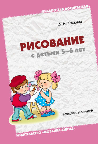 Рисование с детьми 5-6 лет. Конспекты занятий - Д. Н. Колдина