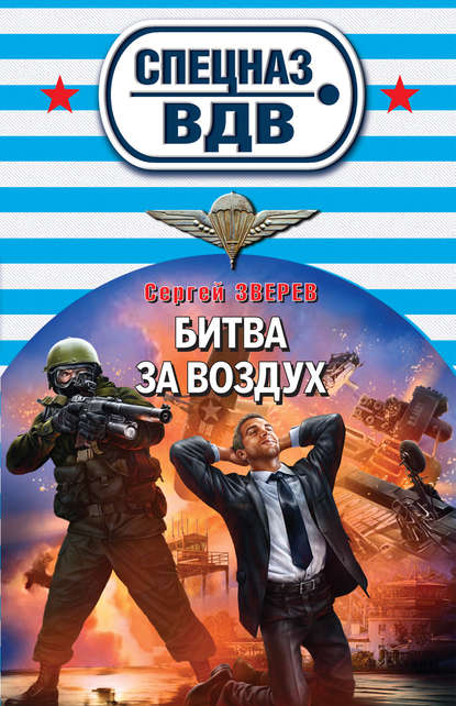 Битва за воздух - Сергей Зверев