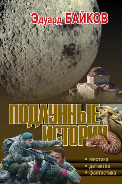 Подлунные истории (сборник) — Эдуард Байков