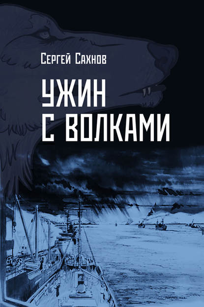 Ужин с волками - Сергей Сахнов