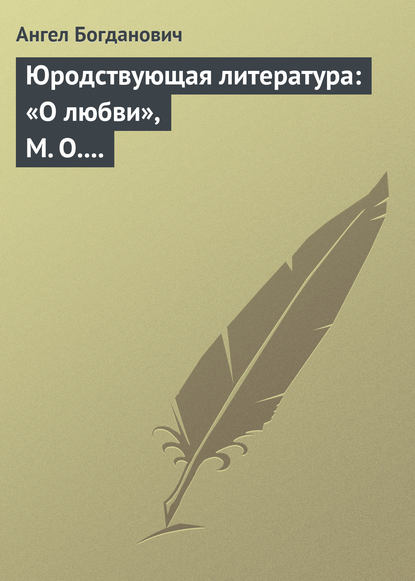 Юродствующая литература: «О любви», М. О. Меньшикова; «Сумерки просвещенія», В. В. Розанова - Ангел Богданович