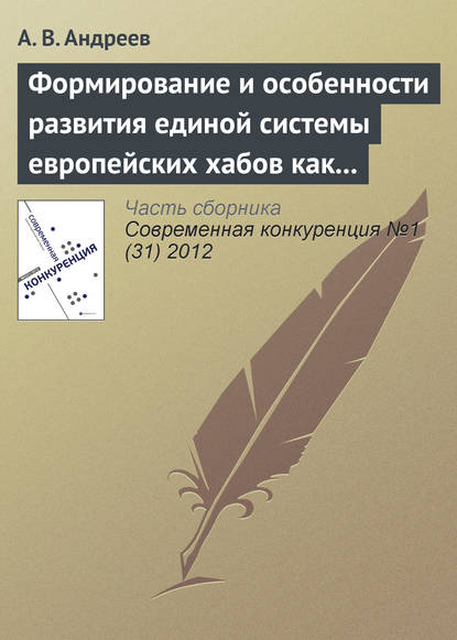 Формирование и особенности развития единой системы европейских хабов как новой формы консолидации авиатранспортного рынка - А. В. Андреев