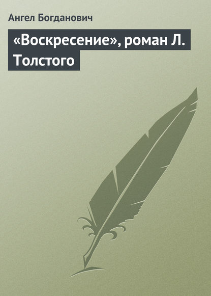 «Воскресение», роман Л. Толстого - Ангел Богданович