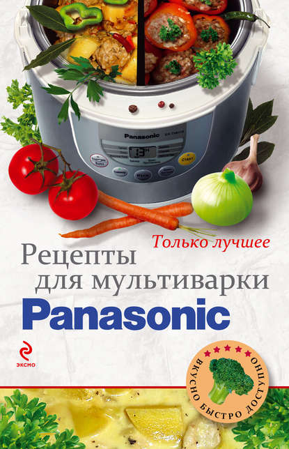 Рецепты для мультиварки Panasonic - Группа авторов