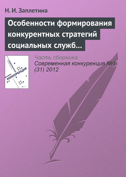 Особенности формирования конкурентных стратегий социальных служб на рынке социальных услуг - Н. И. Заплетина